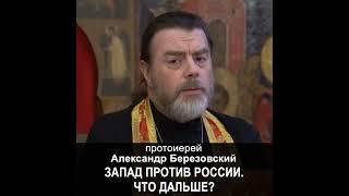 Запад против России. Что дальше? Протоиерей Александр Березовский #мультиблог