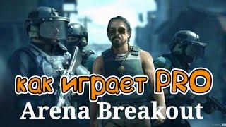 как играют ПРО Arena Breakout