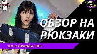 ОБЗОР РЮКЗАКОВ | У НАС ЕСТЬ ЯПОНСКАЯ СУМКА!? | СУПЕРЛАМА