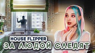 ЗА ЛЮДОЙ СЛЕДЯТ! ► House Flipper ► Хаус Флиппер ПРОХОЖДЕНИЕ