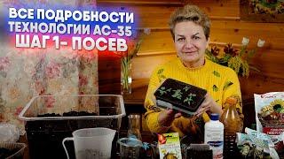 Все подробности технологии АС 35. Шаг 1 - посев