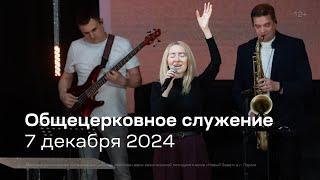 Служение церкви 7 декабря 2024