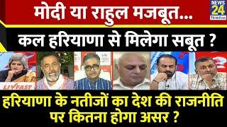 Sabse Bada Sawal : Modi या Rahul मजबूत...कल Haryana से मिलेगा सबूत ? Garima Singh के साथ I Live