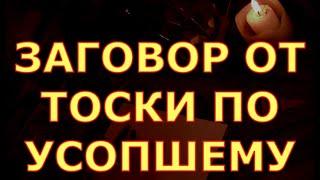 ЗАГОВОР ОТ ТОСКИ ПО УСОПШЕМУ И МОЛИТВА ПОМОГУТ ВЫЖИТЬ И ВОЗРОДИТЬСЯ ОТ СЪЕДАЮЩЕЙ ТОСКИ