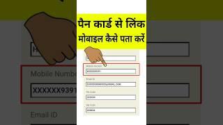 Pan Card me kon sa mobile number link hai kaise pata kare | how to check pan card link mobile number