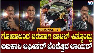 Lawyer Jagadish : ಗೋವಾದಿಂದ ಬರುವಾಗ ಬಾಟಲ್ ಕಿತ್ಕೊಂಡ್ರು, ಅಬಕಾರಿ ಆಫೀಸರ್ ಬೆಂಡೆತ್ತಿದ ಲಾಯರ್ | National TV