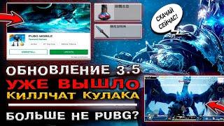 ОБНОВЛЕНИЕ 3.5 УЖЕ в PUBG MOBILE! НОВЫЕ УТЕЧКИ в ПАБГ МОБАЙЛ! КИЛЛЧАТ НА КУЛАКИ В ПАБГ МОБАЙЛ!