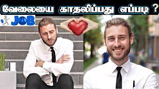 வேலையை காதலிப்பது எப்படி ? Dr advice‍| how to choose your career | tamil book review