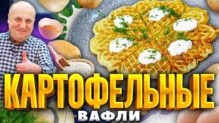 Картофельные ВАФЛИ из пюре! Понравятся ВСЕМ! РЕЦЕПТ от шеф-повара Ильи Лазерсона