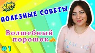 РУБРИКА "ПОЛЕЗНЫЕ СОВЕТЫ "ДЕЛАЕМ ВОЛШЕБНЫЙ ПОРОШОК" / LIFE HACKS FROM LORACAKE