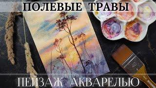 Полевые травы на закате акварелью ~ Watercolor painting tutorial ~ Draw landscape with me