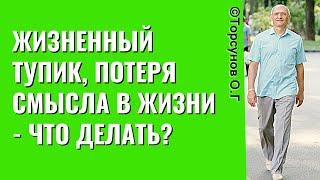 Жизненный тупик, потеря смысла в жизни - что делать? Торсунов лекции