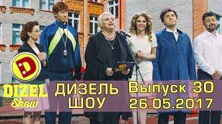 Дизель шоу - полный выпуск 30 от 26.05.2017 | Дизель Студио Украина