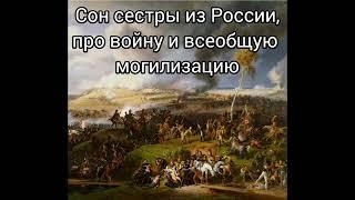 Сон сестрички из России, про войну и всеобщую мобилизацию. Декабрь 2023. Сестра в Господе