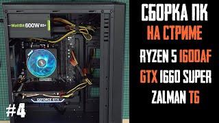 Онлайн-сборка ПК за 45к - Ryzen 5 1600 AF, B450M DS3H, GTX 1660 Super, 16Gb, ZM-600XE, Zalman ZM-T6