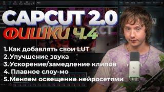 Продвинутый CAPCUT 4 Урок | 5 фишек чтобы прокачать твое видео