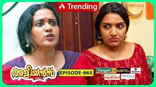 Aliyans - 865 | ഹോംവർക്ക് | Comedy Serial (Sitcom) | Kaumudy