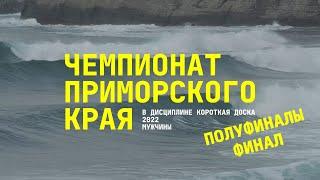 Полуфиналы и финал | Чемпионат ПК по сёрфингу 2022 в дисциплине "Короткая доска"