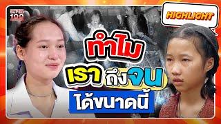 ไม่มีเงินแต่มีหวัง เซอร์ไพรส์เกินฝัน คว้าทุนแพทย์เปลี่ยนชีวิต HIGHLIGHT | SUPER100