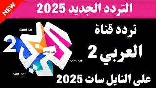 الآن تردد قناة العربي 2 الجديد 2025 على نايل سات-تردد قناة العربي 2-تردد تردد قناة العربي الاخبارية