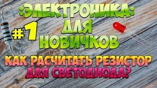 Электроника для новичков #1 Как рассчитать резистор для светодиода?