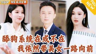 [Multi SUB] ｜全集｜小伙激活“舔狗系统”，依靠靠追求校花钱积累原始资本，系统奖励消失后，他仍坚持前行！#爽文 #MiniDrama#精彩大陆短剧 #下山追短剧