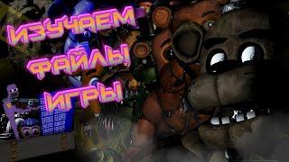 Я РЕАЛИЗОВАЛ ВЫРЕЗАННЫЙ КОНТЕНТ ФНАФа (FNAF с 1 по 7 часть)