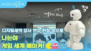 디지털새싹 강사 연수 현장 속으로! '나는야 게임 세계 메이커' 