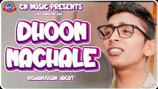 Dhoom Machale ll Singer-Biswabhusan Jagat ll Samalpuri Romantick Song ll 2024