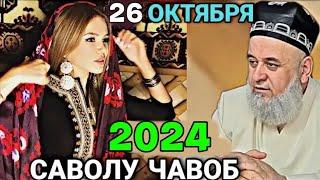 ХОЧИ МИРЗО САВОЛУ ЧАВОБ 26 ОКТЯБРЬ 2024