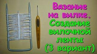 Вязание на вилке. МК: Вязание вилочной ленты (3 вариант) - Crochet on a fork (3)