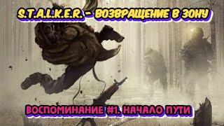 S.T.A.L.K.E.R. Возвращение в Зону - Воспоминание #1. Начало пути