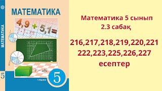 Математика 5 сынып 2.3 сабақ  Бөлінгіштіктің негізгі қасиеттері 216-227 есептер