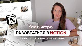 КАК БЫСТРО НАЧАТЬ ПЛАНИРОВАТЬ В NOTION и не разбираться в куче функций