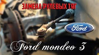 Замена рулевых тяг Форд Мондео 3/Replacing steering rods ford mondeo  mk 3