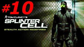 #10 ► ПРЕЗИДЕНТСКИЙ ДВОРЕЦ ► TOM CLANCY’S SPLINTER CELL (СЛОЖНОСТЬ - МАКСИМАЛЬНАЯ)