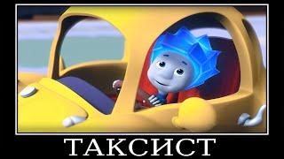 Муд Фиксики демотиватор (Пылесос)