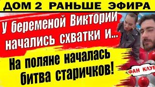 Дом 2 новости 12 мая. У Вики начались схватки