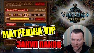 Закупаемся VIP или полная раскладка матрешки на випку Vikings: War of Clans | Викинги: Война кланов