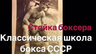 Бокс. Стойка боксера. Классическая школа бокса СССР.