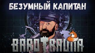 Безумный Капитан | Barotrauma