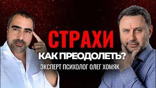 Страхи: смерть, расставание и потери. Олег Хомяк