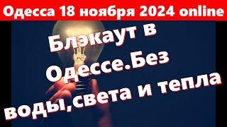 Одесса 18 ноября 2024 online.Блэкаут в Одессе.Без воды,света и тепла.Ракетные удары вглубь...