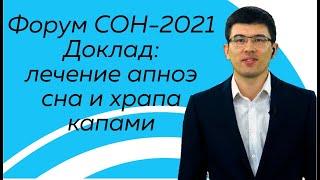 Капы от храпа. Алгоритм лечения пациентов с апноэ сна и храпом капами. Ли С.С., форум СОН-2021