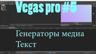 Vegas pro - Урок 5 Как добавить текст