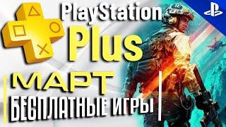 Бесплатные игры PS PLUS МАРТ 2023. Раздача ПС Плюс МАРТ 2023. PS+ МАРТ 2023 Игры месяца PS4