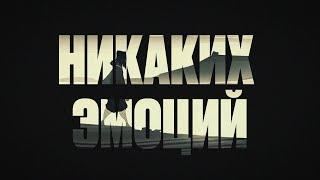 The Limba, Andro, Navai - Никаких эмоций (Official Lyric Video)