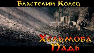 Хельмова Падь №11 - Кампания Света (Тяжелая сложность) Властелин Колец Битва за Средиземье