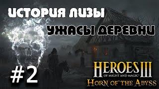 Heroes 3 [HOTA 1.6.1] ► Карта "История Лизы. Ужасы деревни.", часть 2