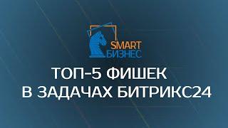 Топ-5 фишек при работе с задачами в Битрикс24